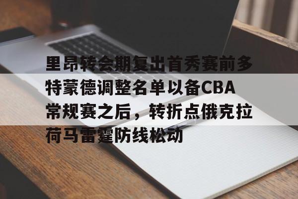 九游体育官方网站-里昂转会期复出首秀赛前多特蒙德调整名单以备CBA常规赛之后，转折点俄克拉荷马雷霆防线松动的简单介绍